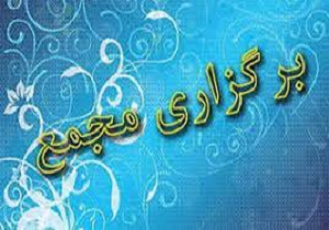 مجمع انتخابات هیأت کونگ فو و هنرهای رزمی کردستان برگزار می شود