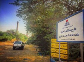 توسعه عمرانی منجر به تخریب تلمبه خانه تاریخی شد