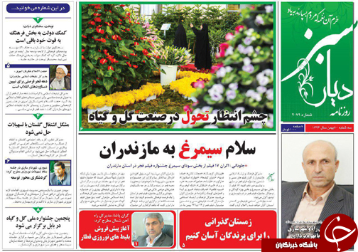 صفحه نخست روزنامه&zwnj;های استان سه شنبه ۱۰ بهمن