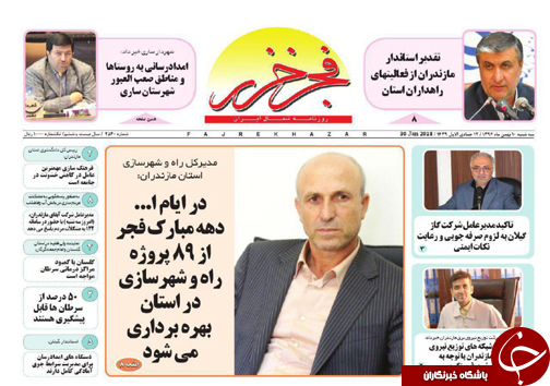 صفحه نخست روزنامه&zwnj;های استان سه شنبه ۱۰ بهمن