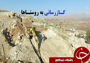بهره مندی ۶۵ روستای پلدختر از نعمت گاز طبیعی