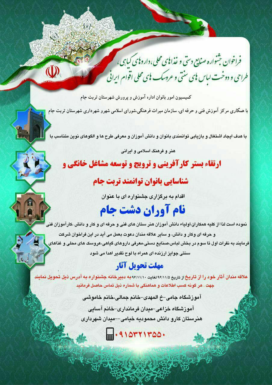 برگزاری جشنواره‌ای با عنوان نام آوران دشت جام در تربت جام