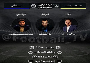 گزارشگر بازی صنعت‌نفت – استقلال مشخص شد