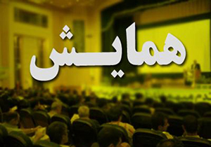 برگزاری همایش نقش هیئت‌های مذهبی در آباده