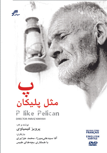 &laquo;پ مثل پلیکان&raquo; اثر پرویز کیمیاوی در گنجینه شبکه مستند&lrm;