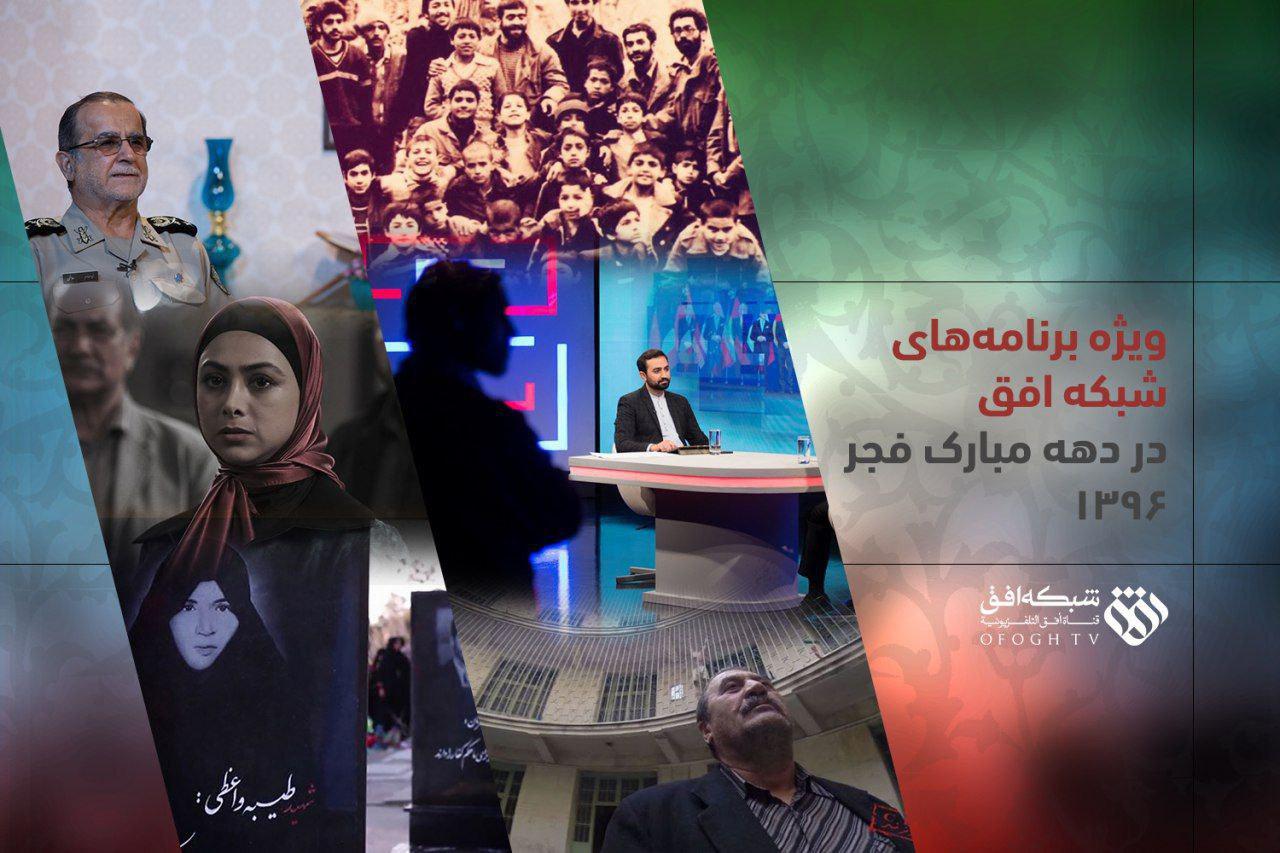 ویژه برنامه&zwnj;های دهه فجر در شبکه &laquo;افق&raquo;