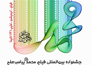 اختتامیه نخستین جشنواره بین المللی فیلم محمد(ص )برگزار شد