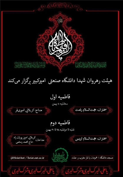 اعلام برنامه های دانشگاه های تهران در دهه اول فاطمیه