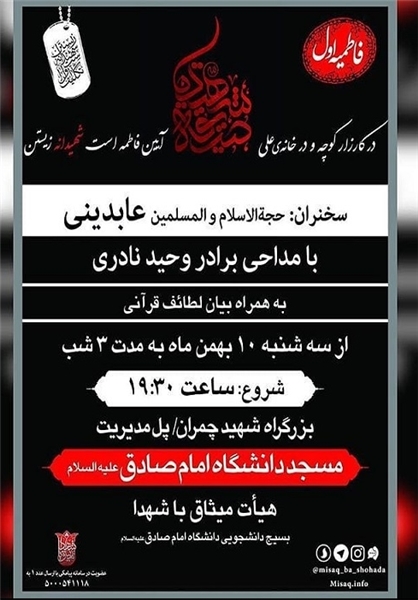 اعلام برنامه های دانشگاه های تهران در دهه اول فاطمیه
