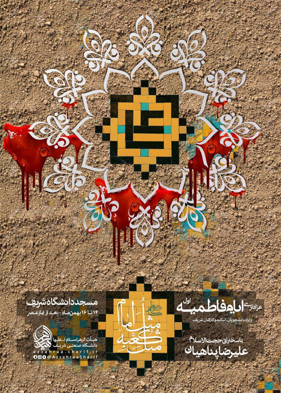 اعلام برنامه های دانشگاه های تهران در دهه اول فاطمیه
