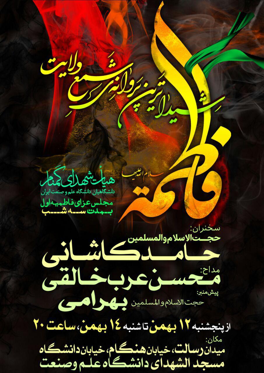 اعلام برنامه های دانشگاه های تهران در دهه اول فاطمیه