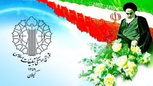 بیانیه شورای هماهنگی تبلیغات اسلامی گیلان به مناسبت یوم الله ۱۲ بهمن