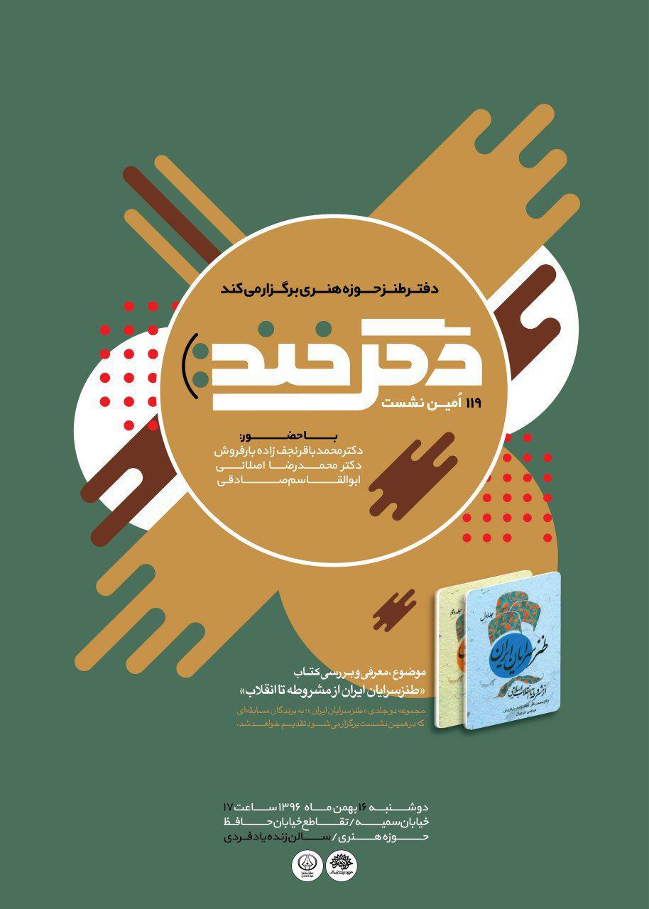 مجموعه دوجلدی &laquo;طنزسرایان ایران از مشروطه تا انقلاب&raquo; بررسی می&zwnj;شود