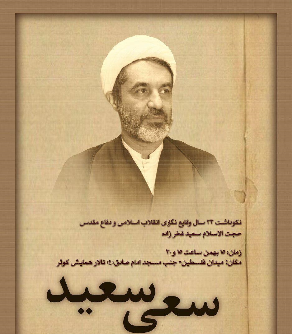 از تلاش&zwnj;های حجت&zwnj;الاسلام فخرزاده تقدیر می&zwnj;شود