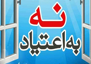تسهیلات بسیج برای مبارزه با اعتیاد دراستان یزد