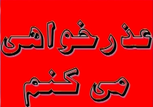 گل کردن فرهنگ عذرخواهی در 24 ساعت گذشته + فیلم