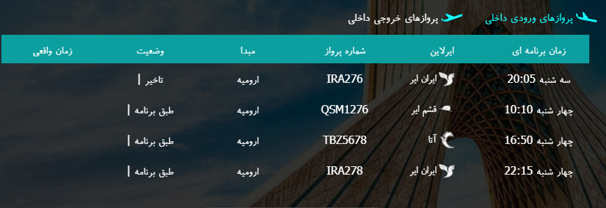 پرواز&zwnj;های سه شنبه ۱۰ بهمن ماه از فرودگاه بین المللی ارومیه