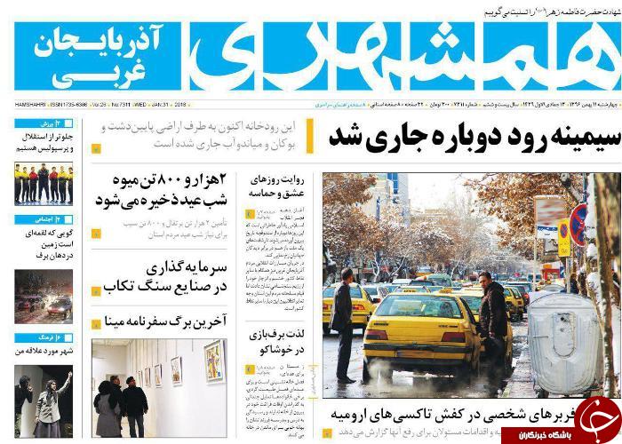 نیم صفحه نخست روزنامه آذربایجان غربی، چهار شنبه ۱۱ بهمن ماه