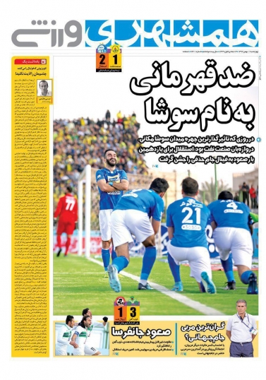 همشهری ورزشی - ۱۱ بهمن