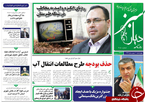 صفحه نخست روزنامه های استان چهارشنبه ۱۱ بهمن ماه