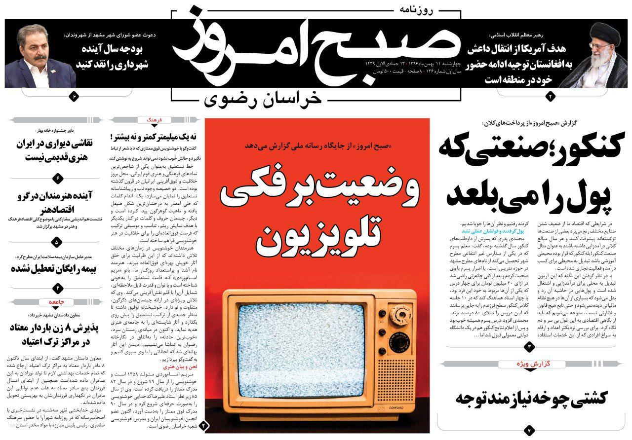 صفحه نخست روزنامه&zwnj;های خراسان رضوی چهار شنبه ۱۱ بهمن