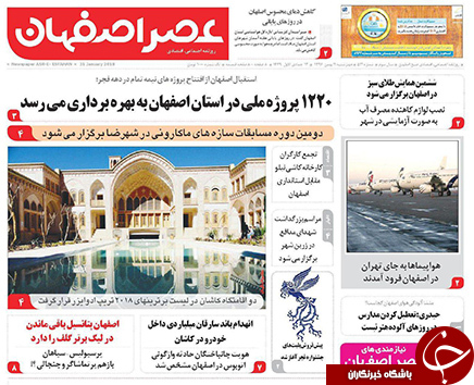 صفحه نخست روزنامه های استان&zwnj; اصفهان چهارشنبه 11 بهمن ماه