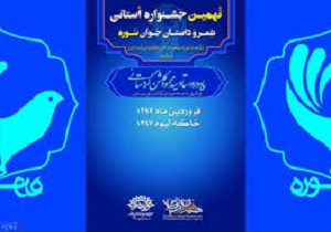 فراخوان نهمین جشنواره استانی«شعر و داستان جوان سوره» در کردستان منتشد
