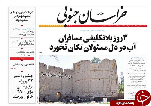 صفحه نخست روزنامه های خراسان جنوبی یازدهم بهمن ماه