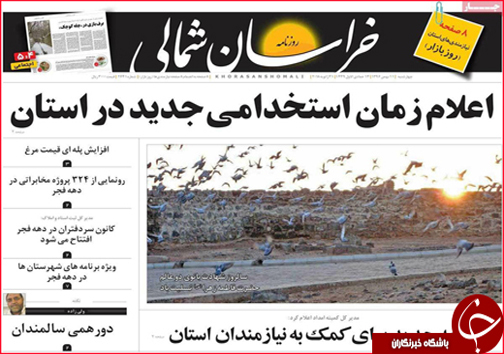 صفحه نخست روزنامه های خراسان شمالی یازدهم بهمن ماه
