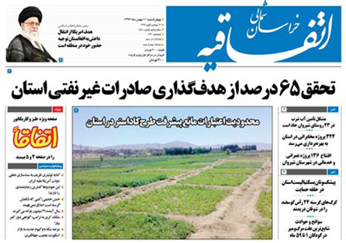 صفحه نخست روزنامه های خراسان شمالی یازدهم بهمن ماه