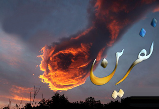 نفرین هایی که به خودمان بر می گردند
