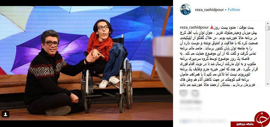 واکنش رضا رشیدپور به ویدئوی انتقادی جوان معلول