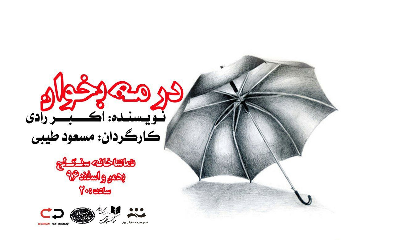 سنگلج میزبان اثری از اکبر رادی/ &laquo;در مه بخوان&raquo; به صحنه می&zwnj;رود