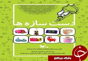 برگزاری نمایشگاه دست سازه ها به مناسبت دهه مبارک فجر