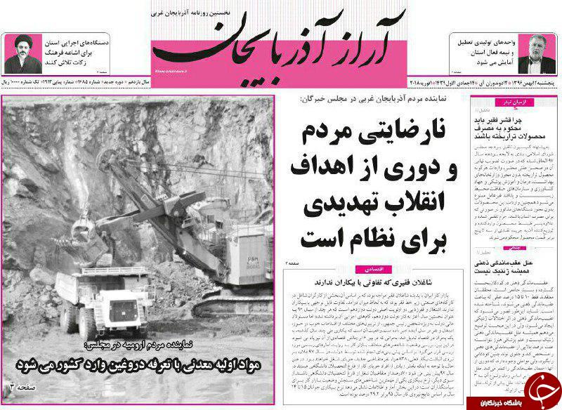 نیم صفحه نخست روزنامه آذربایجان غربی، پنجشنبه ۱۲ بهمن ماه