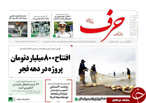 صفحه نخست روزنامه&zwnj;های استان پنج شنبه ۱۲ بهمن