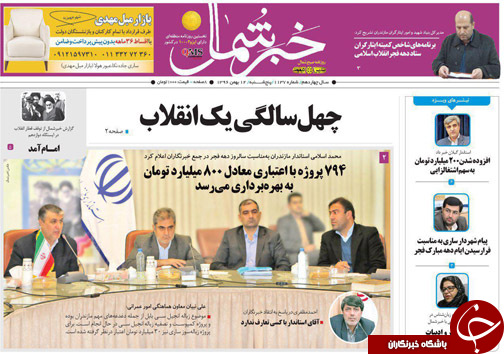 صفحه نخست روزنامه&zwnj;های استان پنج شنبه ۱۲ بهمن