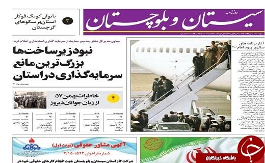 صفحه نخست روزنامه سیستان و بلوچستان پنجشنبه ۱۲ بهمن ماه