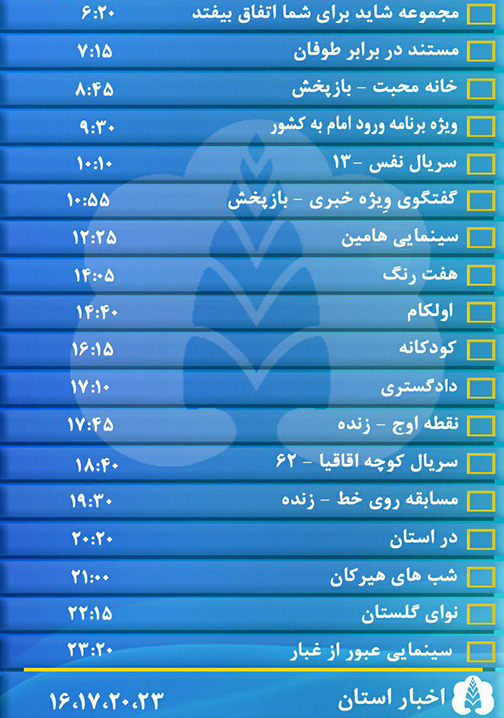 جدول پخش برنامه&zwnj;های سیمای مرکز گلستان پنجشنبه دوازدهم بهمن ماه