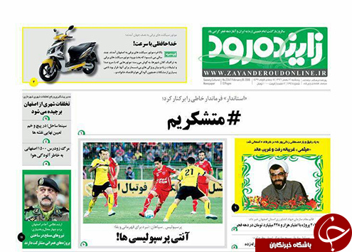 صفحه نخست روزنامه های استان&zwnj; اصفهان پنجشنبه 12 بهمن ماه