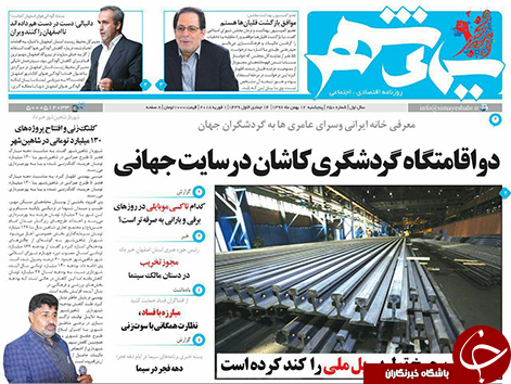 صفحه نخست روزنامه های استان&zwnj; اصفهان پنجشنبه 12 بهمن ماه