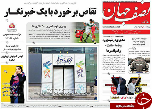 صفحه نخست روزنامه های استان&zwnj; اصفهان پنجشنبه 12 بهمن ماه