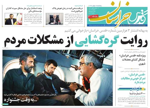 صفحه نخست روزنامه&zwnj;های خراسان رضوی پنجشنبه ۱۲ بهمن