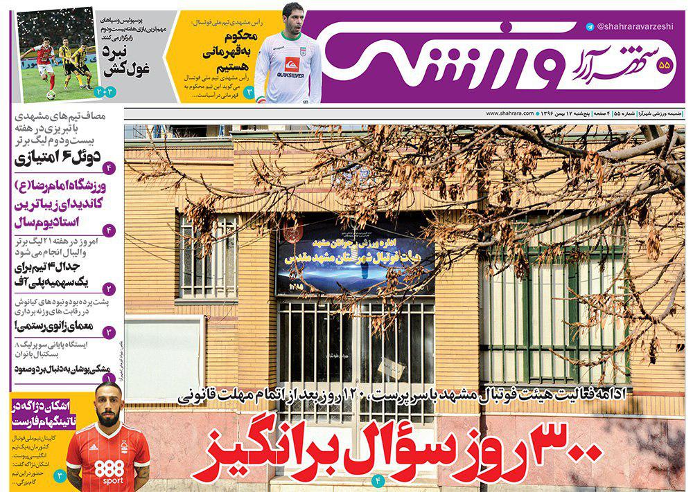 صفحه نخست روزنامه&zwnj;های خراسان رضوی پنجشنبه ۱۲ بهمن