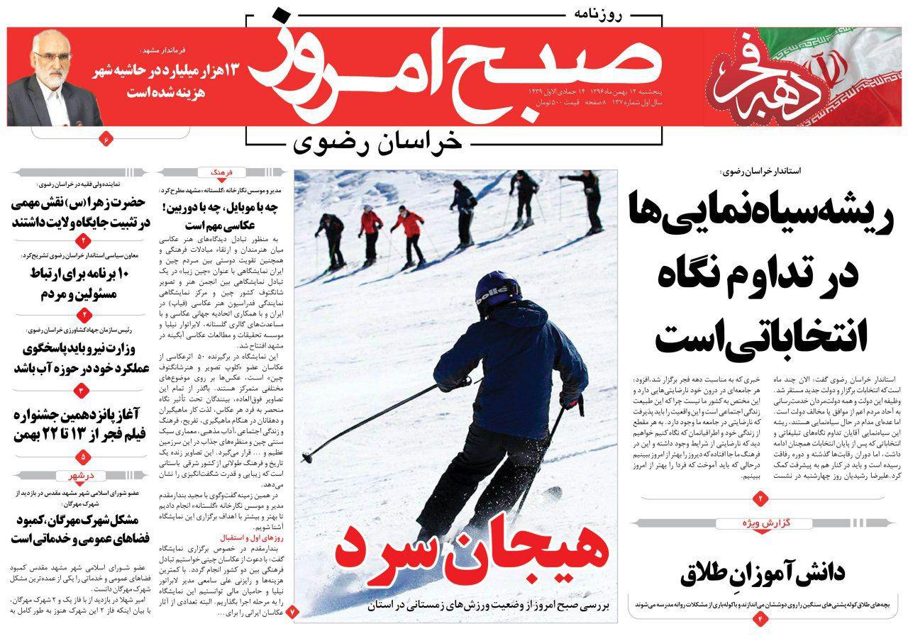 صفحه نخست روزنامه&zwnj;های خراسان رضوی پنجشنبه ۱۲ بهمن