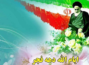 ورود امام خمینی (ره) به میهن، پیروزی نور فجر انقلاب بر ظلمات طاغوت