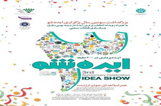 جشن سومین سالگرد رویداد ایده‌شو  برگزار خواهد شد