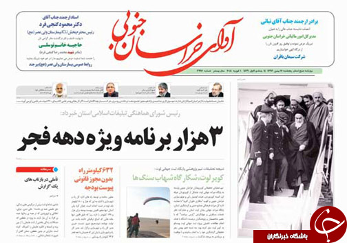نخست روزنامه های خراسان جنوبی دوازدهم بهمن ماه