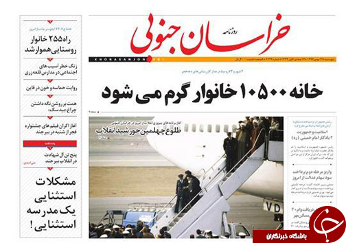 نخست روزنامه های خراسان جنوبی دوازدهم بهمن ماه