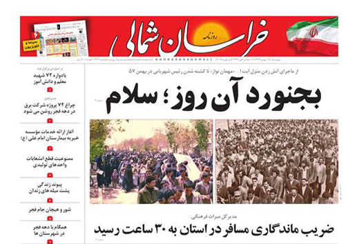 صفحه نخست روزنامه های خراسان شمالی دوازدهم بهمن ماه